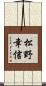 松野幸信 Scroll