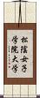 松陰女子学院大学 Scroll