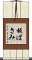 板ばさみ Scroll