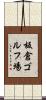 板倉ゴルフ場 Scroll