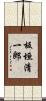 板垣清一郎 Scroll