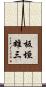 板垣雄三 Scroll