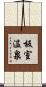 板室温泉 Scroll