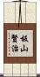 板山賢治 Scroll