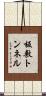 板敷トンネル Scroll
