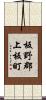 板野郡上板町 Scroll