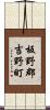 板野郡吉野町 Scroll