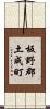 板野郡土成町 Scroll