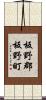 板野郡板野町 Scroll