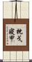 枕戈寢甲 Scroll