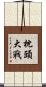 枕頭大戰 Scroll
