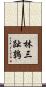 林三趾鶉 Scroll