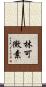 林可黴素 Scroll