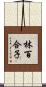 林百合子 Scroll