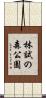 林試の森公園 Scroll