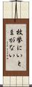枚挙にいとまがない Scroll