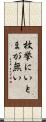 枚挙にいとまが無い Scroll