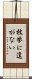 枚挙に遑がない Scroll