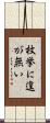 枚挙に遑が無い Scroll