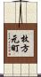 枚方元町 Scroll