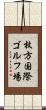 枚方国際ゴルフ場 Scroll