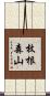 枚根森山 Scroll