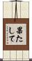 果たして Scroll