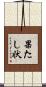 果たし状 Scroll