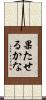 果たせるかな Scroll