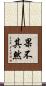 果不其然 Scroll