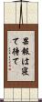 果報は寝て待て Scroll