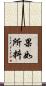 果如所料 Scroll