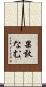 果敢なむ Scroll
