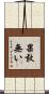 果敢無い Scroll