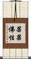 果果佛性 Scroll