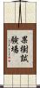 果樹試験場 Scroll