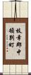 枝幸郡中頓別町 Scroll