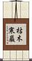 枯木寒巌 Scroll