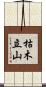 枯木立山 Scroll
