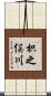 枳之俣川 Scroll