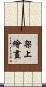 架上繪畫 Scroll