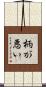 柄が悪い Scroll