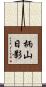 柄山日影 Scroll