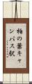 柏の葉キャンパス駅 Scroll