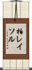 柏レイソル Scroll