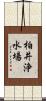 柏井浄水場 Scroll