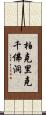 柏克里克千佛洞 Scroll