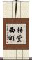 柏堂西町 Scroll