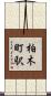 柏木町駅 Scroll