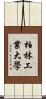 柏林工業大學 Scroll